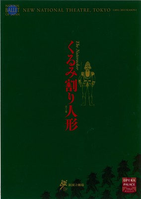 新国立劇場バレエ公演 くるみ割り人形 全2幕