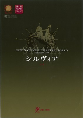 新国立劇場バレエ公演 平成24年度(第67回)文化庁芸術祭主催公演 <新制作>シルヴィア 全3幕