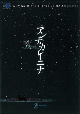 新国立劇場バレエ公演 アンナ・カレーニナ 全2幕