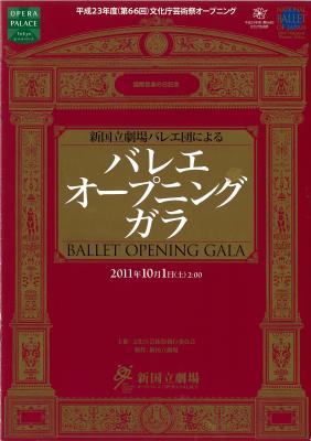 平成23年度(第66回)文化庁芸術祭オープニング 国際音楽の日記念 新国立劇場バレエ団によるバレエ・オープニング・ガラ