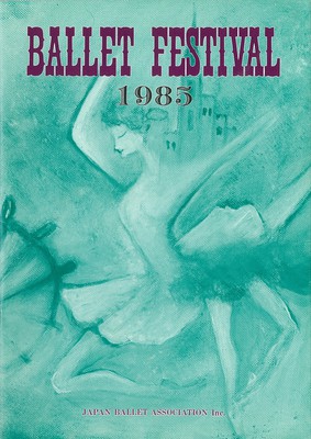 日本バレエ協会 第23回バレエ・フェスティバル1985 「猫の館」「或る女葉子」