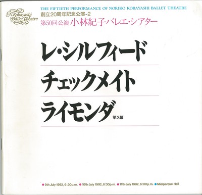 創立20周年記念公演-2 第50回公演 小林紀子バレエ・シアター 「レ・シルフィード」「チェックメイト」「ライモンダ」(第3幕)