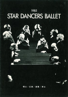 昭和60年 スターダンサーズ・バレエ団公演 「セレナード」「小さな即興曲」「緑のテーブル」