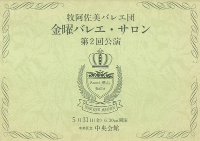 牧阿佐美バレエ団 金曜バレエ・サロン 第2回公演