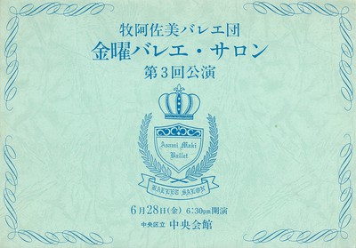 牧阿佐美バレエ団 金曜バレエ・サロン 第3回公演