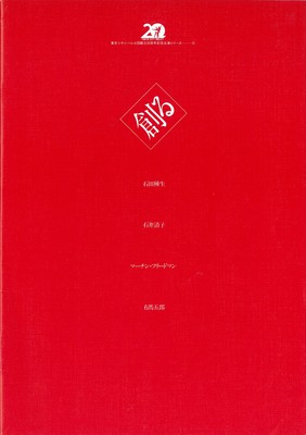 東京シティ・バレエ団創立20周年記念公演シリーズ―III 創る