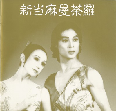 '87松山バレエ団創立40周年記念公演 新当麻曼荼羅 未完の大曼荼羅