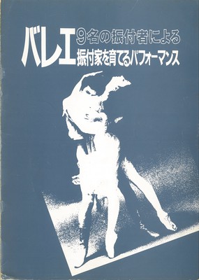 バレエ振付家を育てるパフォーマンス 9名の振付者による