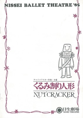 NISSEI BALLET THEATRE'85 「くるみ割り人形」