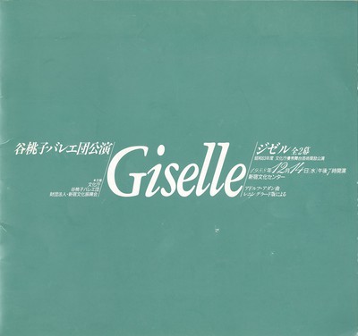 昭和63年度 文化庁優秀舞台芸術奨励公演 谷桃子バレエ団公演 ジゼル 全2幕