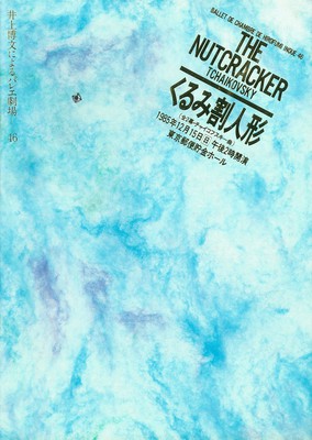 井上博文によるバレエ劇場46 「くるみ割り人形」
