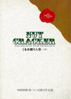 '88牧阿佐美バレエ団12月公演 くるみ割り人形(全幕)