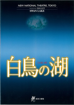 新国立劇場バレエ公演 文化庁芸術祭協賛公演 白鳥の湖[全3幕4場]