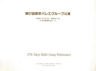 第27回東京バレエグループ公演