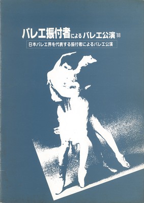 バレエ振付者によるバレエ公演'88 日本バレエ界を代表する振付者によるバレエ公演