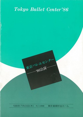 東京バレエセンター'86公演