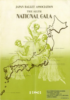 日本バレエ協会公演 第6回全国合同バレエの夕べ 1983