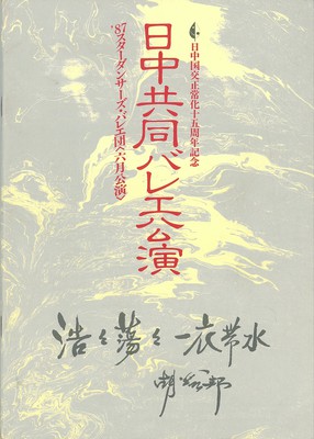 日中国交正常化十五周年記念 日中共同バレエ公演 '87スターダンサーズ・バレエ団<六月公演>