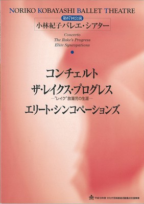 第87回公演 小林紀子バレエ・シアター コンチェルト ザ・レイクス・プログレス―“レイク”放蕩児の生涯― エリート・シンコペーション