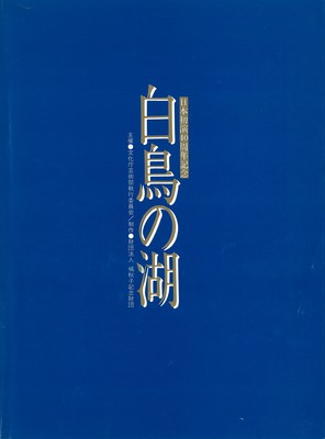 芸術のまち・さっぽろ'86/文化庁芸術祭札幌公演  日本初演40周年記念 白鳥の湖