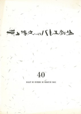 井上博文によるバレエ劇場40 (アバディーン インターナショナル ユース フェスティバル)