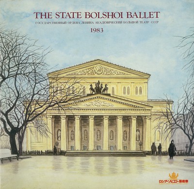 ソ連国立ボリショイ・バレエ 1983年日本公演 「ロミオとジュリエット」