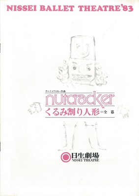 日生劇場開場20周年記念特別 「くるみ割り人形」全幕