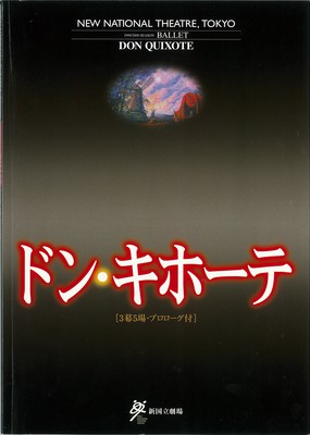 1999/2000シーズン 新国立劇場バレエ公演 ドン・キホーテ[3幕5場・プロローグ付]