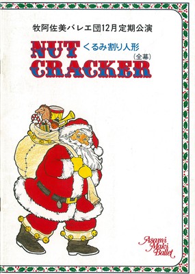 牧阿佐美バレエ団12月定期公演 「くるみ割り人形」(全幕)
