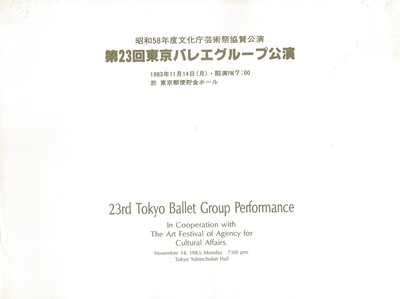 昭和58年度文化庁芸術祭協賛公演 第23回東京バレエグループ公演