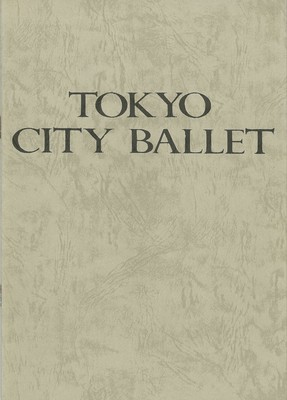 東京シティ・バレエ団 第12回公演 シェイクスピアの女たち