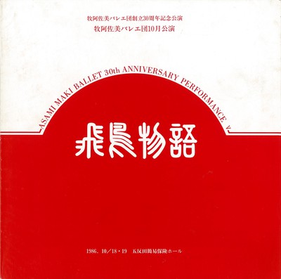 牧阿佐美バレエ団創立30周年記念公演 昭和61年度文化庁芸術祭協賛公演 牧阿佐美バレエ団10月公演 飛鳥物語