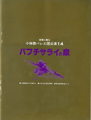 新春に送る小林恭バレエ団公演14 「バフチサライの泉」