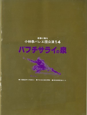 新春に送る小林恭バレエ団公演14 「バフチサライの泉」