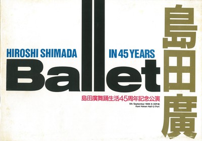 島田廣舞踊生活45周年記念公演