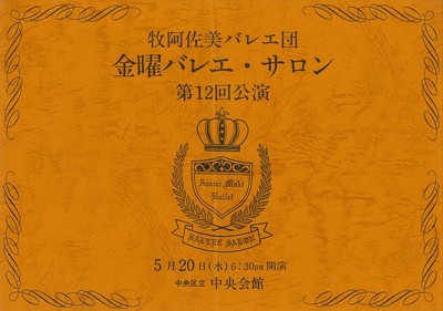 牧阿佐美バレエ団 金曜バレエ・サロン 第12回公演