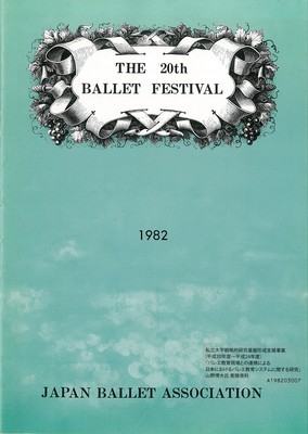 日本バレエ協会 第20回バレエ・フェスティバル