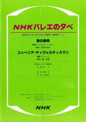 NHKバレエの夕べ 「春の祭典」「コッペリア・ディヴェルティスマン」