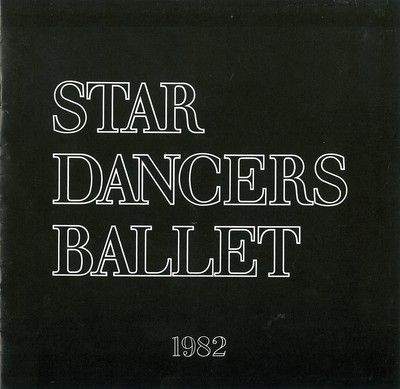 1982年春 スターダンサーズ・バレエ団公演 「ロミオとジュリエット」「ロココ・ヴァリエーション」「火の鳥」