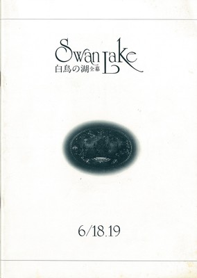 牧阿佐美バレエ団6月公演 「SWAN LAKE」