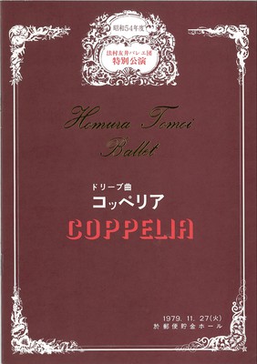 法村友井バレエ団特別公演 コッペリア 全幕