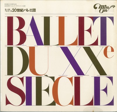民音創立15周年記念 民音世界バレエ・シリーズ・アンコール公演 ベルギー国立20世紀バレエ団(1978年) ストラヴィンスキー・プロ