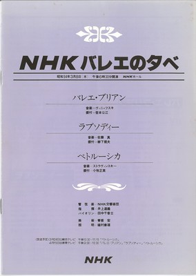 NHKバレエの夕べ 「バレエ・ブリアン」「ラプソディー」「ペトルーシュカ」