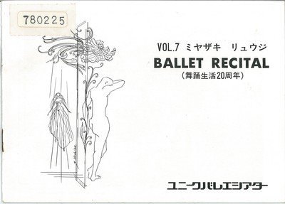 BALLET RECITAL(舞踊生活20周年) VOL.7ミヤザキ リュウジ