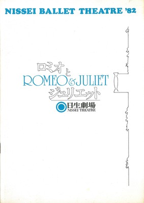 NISSEI BALLET THEATRE'82 「ロミオとジュリエット」