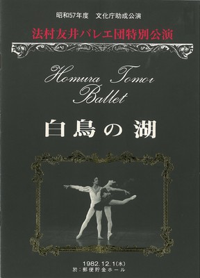 法村友井バレエ団特別公演 「白鳥の湖」