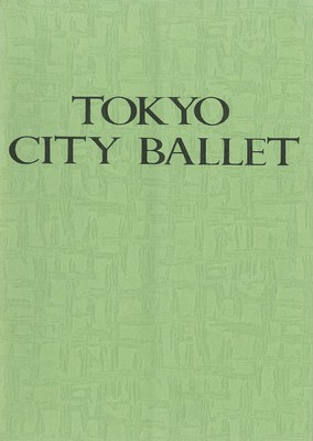 東京シティ・バレエ団第11回公演 交響曲第九番 ニ短調 作品125「合唱付」