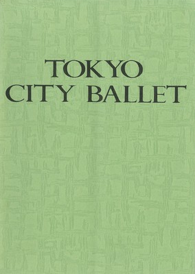 公演記録詳細東京シティ・バレエ団第11回公演 交響曲第九番 ニ短調 作品125「合唱付」