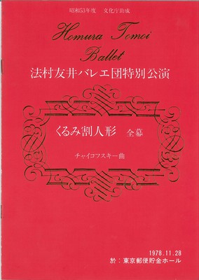 大阪文化祭参加 法村友井バレエ団特別公演 くるみ割り人形 全幕