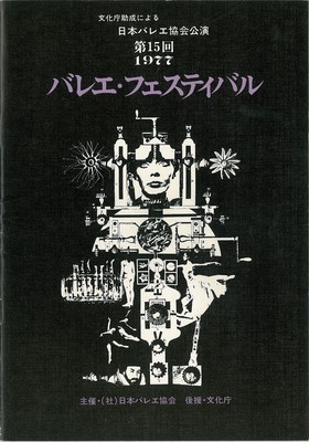 日本バレエ協会 第15回バレエ・フェスティバル